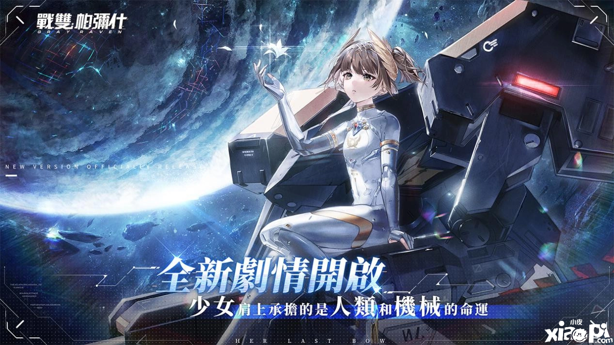 《戰(zhàn)雙帕彌什》全新版本「曙星致意」上線S 級泛用機體「七實•遙星之座」登場 