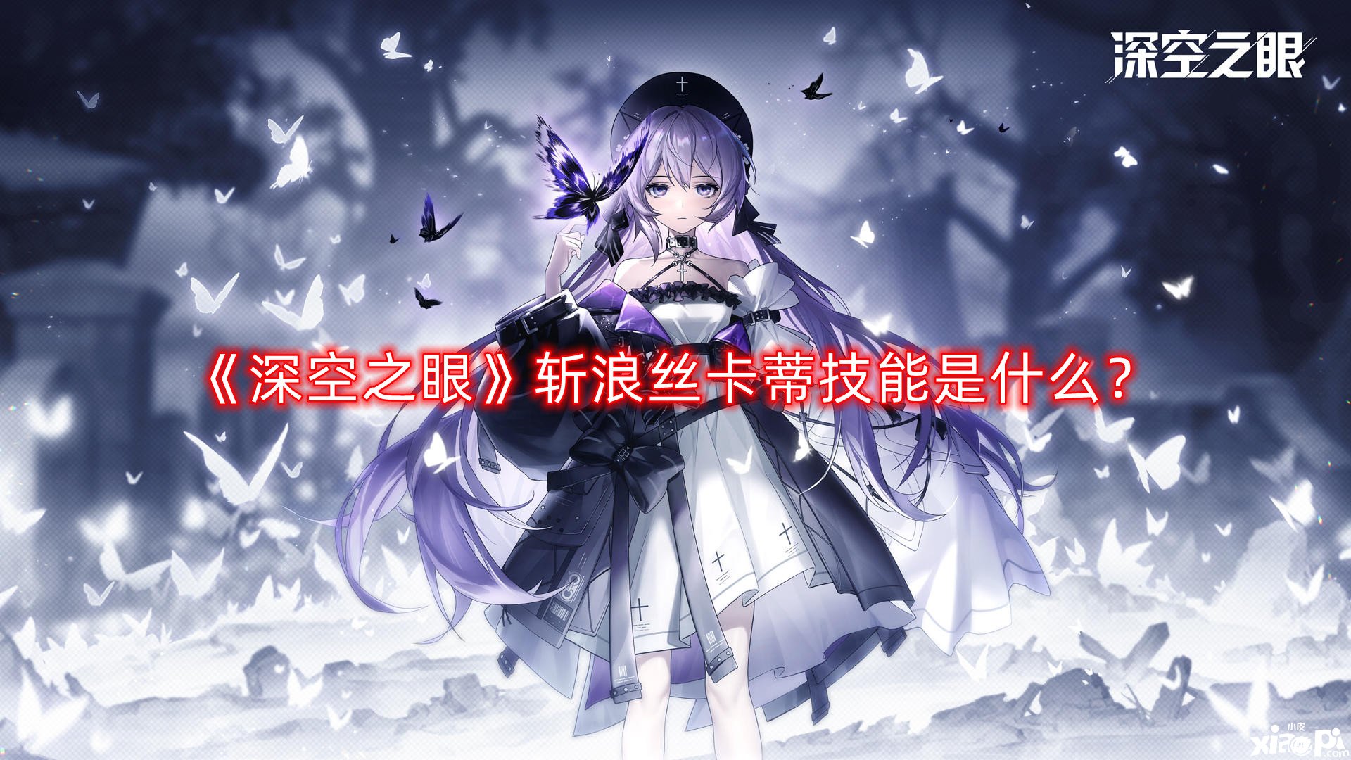 《深空之眼》斬浪絲卡蒂技術(shù)是什么？斬浪絲卡蒂技術(shù)一覽