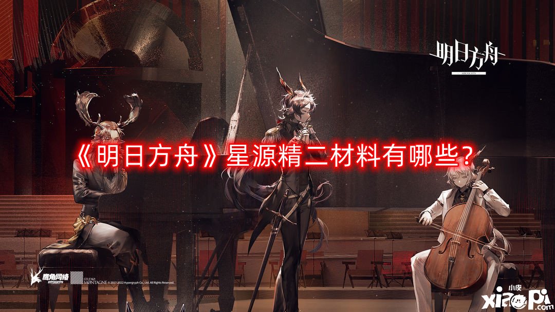 《嫡方舟》星源精二質(zhì)料有哪些？星源精二質(zhì)料一覽