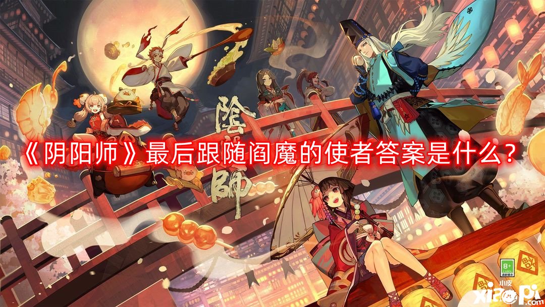 《陰陽師》最后跟從閻魔的使者謎底是什么？最后跟從閻魔的使者謎底一覽