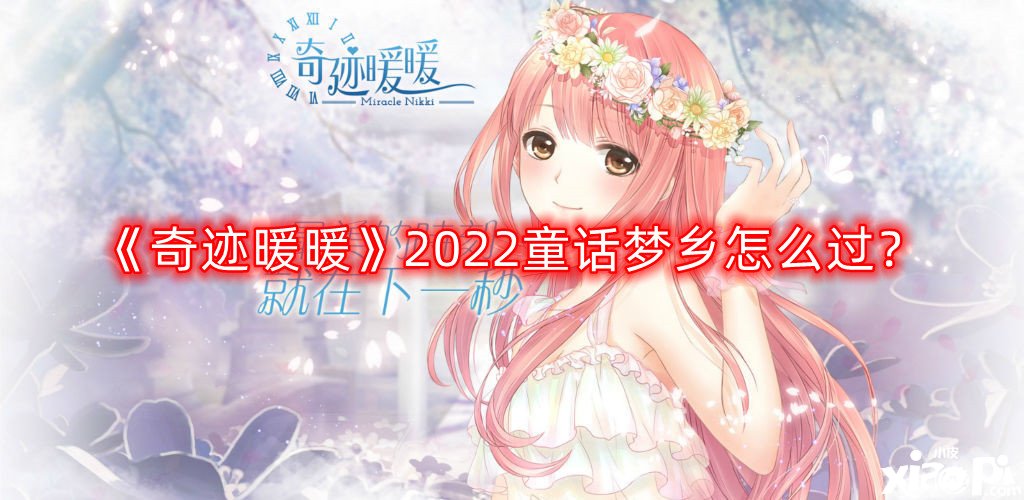 《古跡暖暖》2022童話夢境怎么過？2022童話夢境通關(guān)攻略