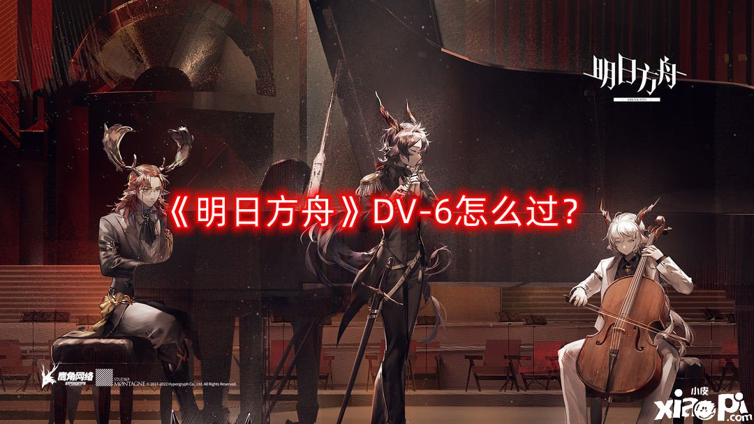 《嫡方舟》DV-6怎么過？DV-6三星通關(guān)攻略