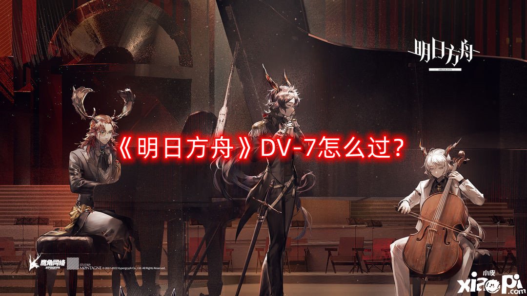 《嫡方舟》DV-7怎么過？DV-7三星通關(guān)攻略