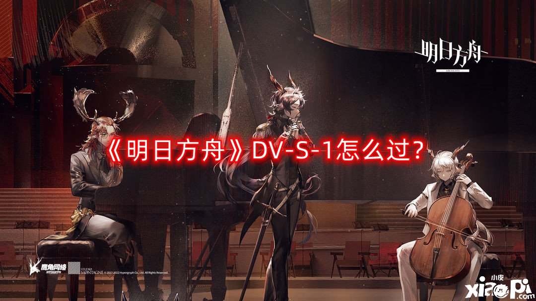 《嫡方舟》DV-S-1怎么過？DV-S-1三星通關(guān)攻略