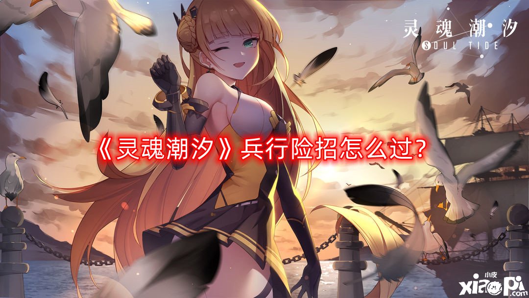 《魂靈潮汐》兵行險(xiǎn)招怎么過？兵行險(xiǎn)招通關(guān)攻略