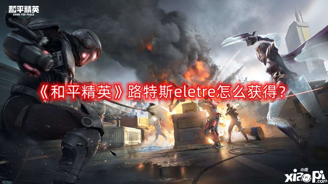 《僻靜精英》路特斯eletre怎么得到？路特斯eletre得到要領(lǐng)