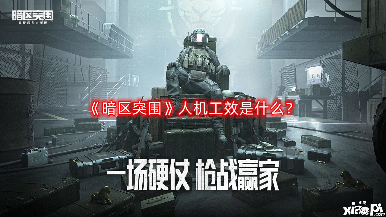 《暗區(qū)突圍》人機工效是什么？人機工效先容