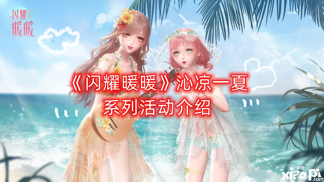 《閃耀暖暖》沁涼一夏系列勾當先容，沁涼一夏系列勾當內(nèi)容