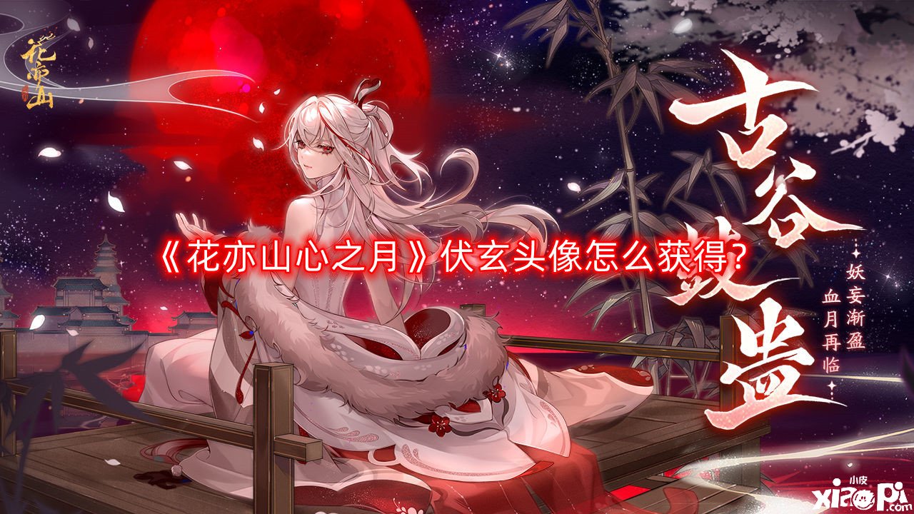 《花亦山心之月》伏玄頭像怎么得到？伏玄頭像獲取攻略