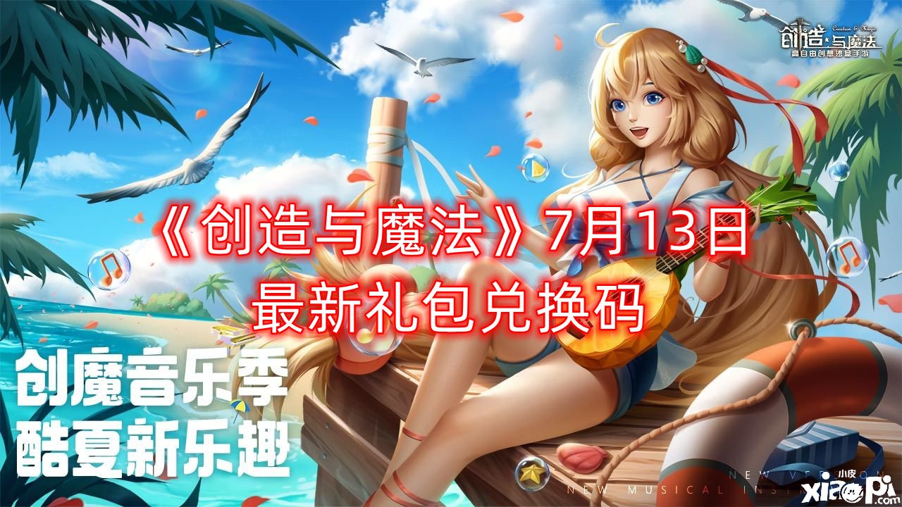 《締造與邪術(shù)》7月13日最新禮包兌換碼，7月13日禮包碼領(lǐng)取
