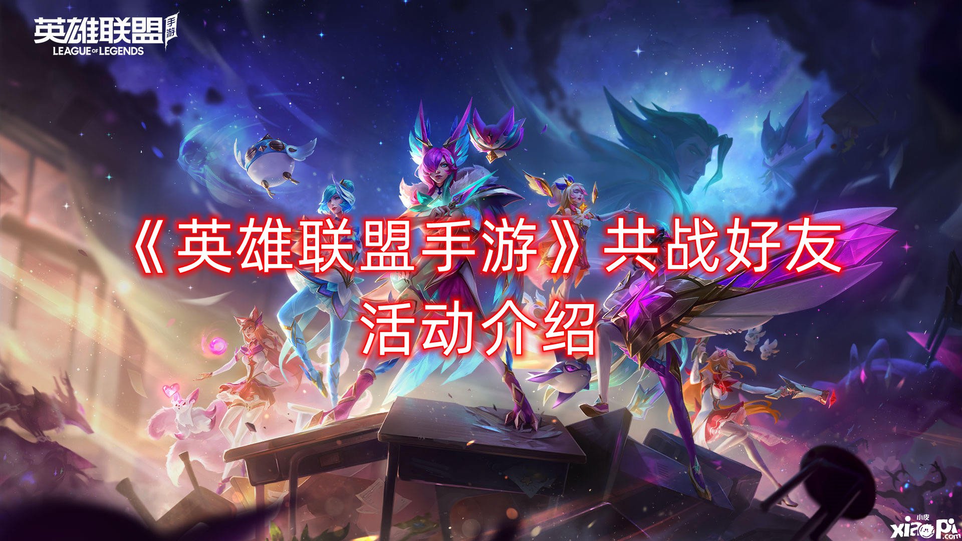 《英雄同盟手游》共戰(zhàn)摯友勾當(dāng)先容，共戰(zhàn)摯友勾當(dāng)玩法