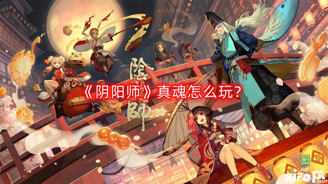 《陰陽師》真魂怎么玩？真魂玩法攻略