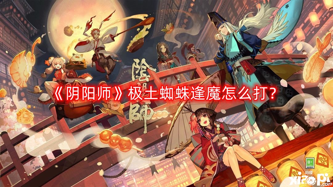 《陰陽師》極土蜘蛛逢魔怎么打？極土蜘蛛逢魔通用陣容推薦