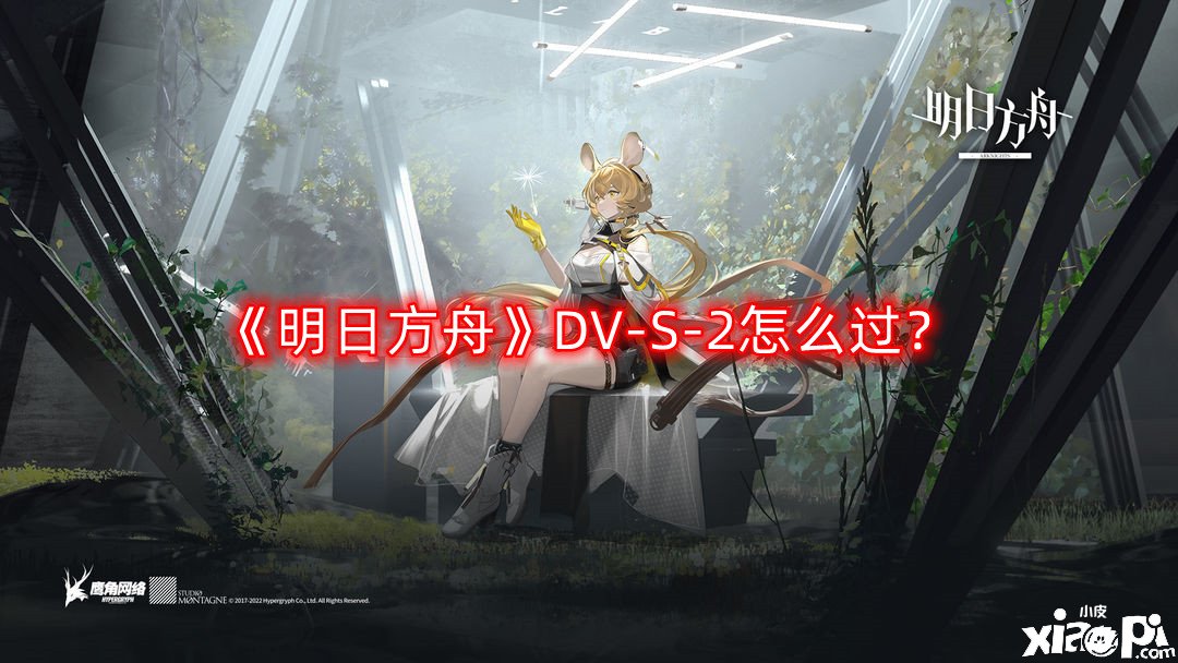 《嫡方舟》DV-S-2怎么過？DV-S-2三星通關攻略