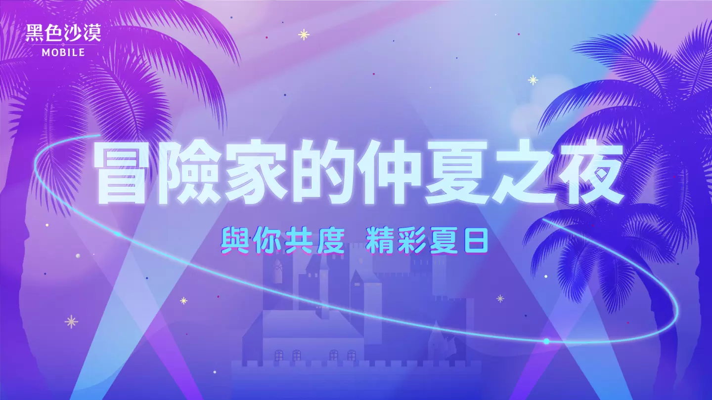 《玄色戈壁MOBILE》開放頭目常識(shí)加乘結(jié)果仲夏夜系列勾當(dāng)「打獵之夜」開跑