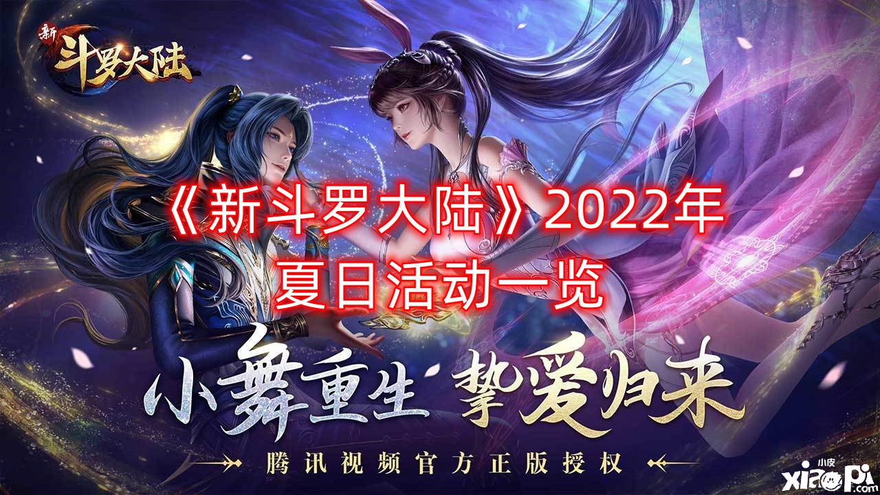 《新斗羅大陸》2022年夏日勾當(dāng)一覽，夏日福利系列勾當(dāng)開啟