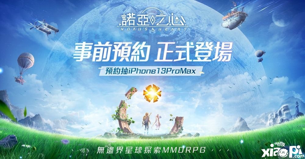 無(wú)界線星球摸索MMORPG《諾亞之心》事前預(yù)約正式啟動(dòng)