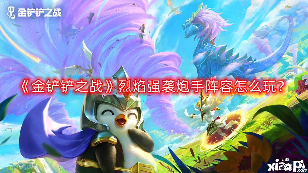 《金鏟鏟之戰(zhàn)》星界龍法怎么玩？星界龍法陣容攻略