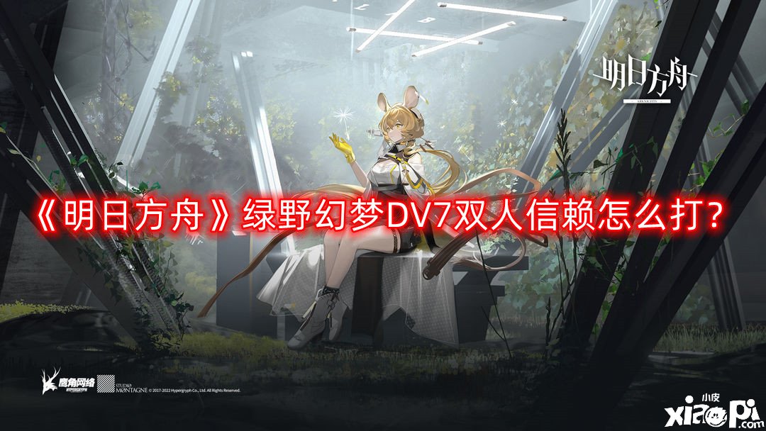 《嫡方舟》綠野幻境DV7雙人信賴怎么打？綠野幻境DV7雙人信賴速刷打法