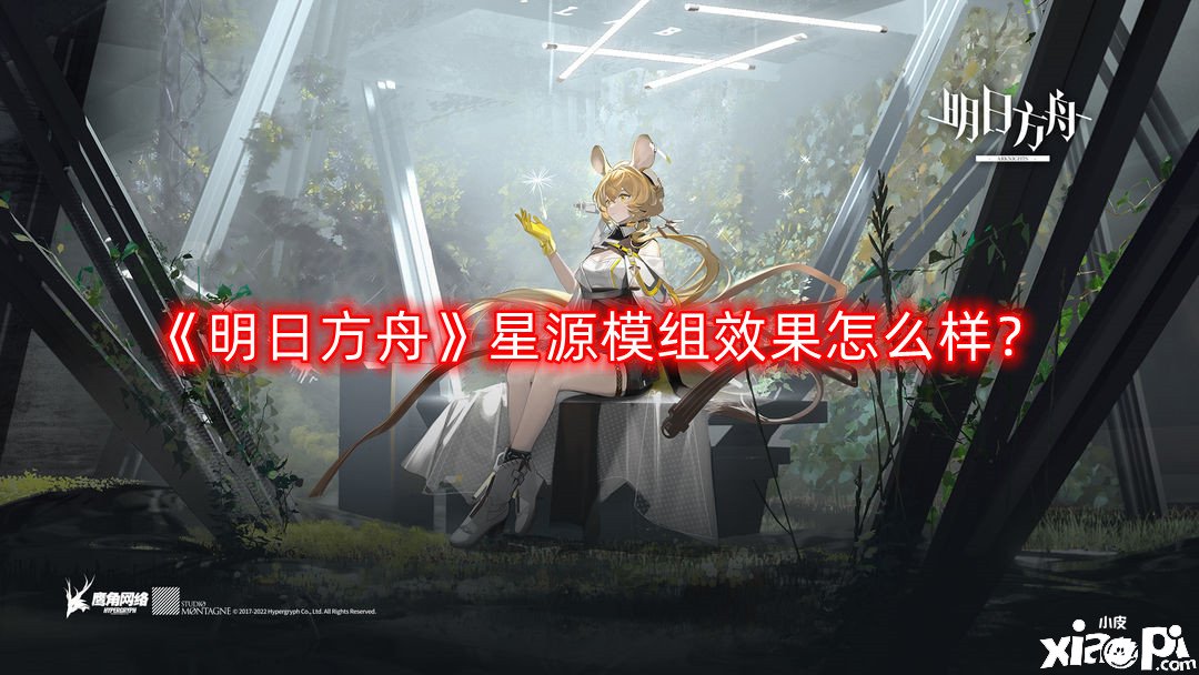 《嫡方舟》星源模組結(jié)果怎么樣？星源模組進(jìn)級結(jié)果一覽