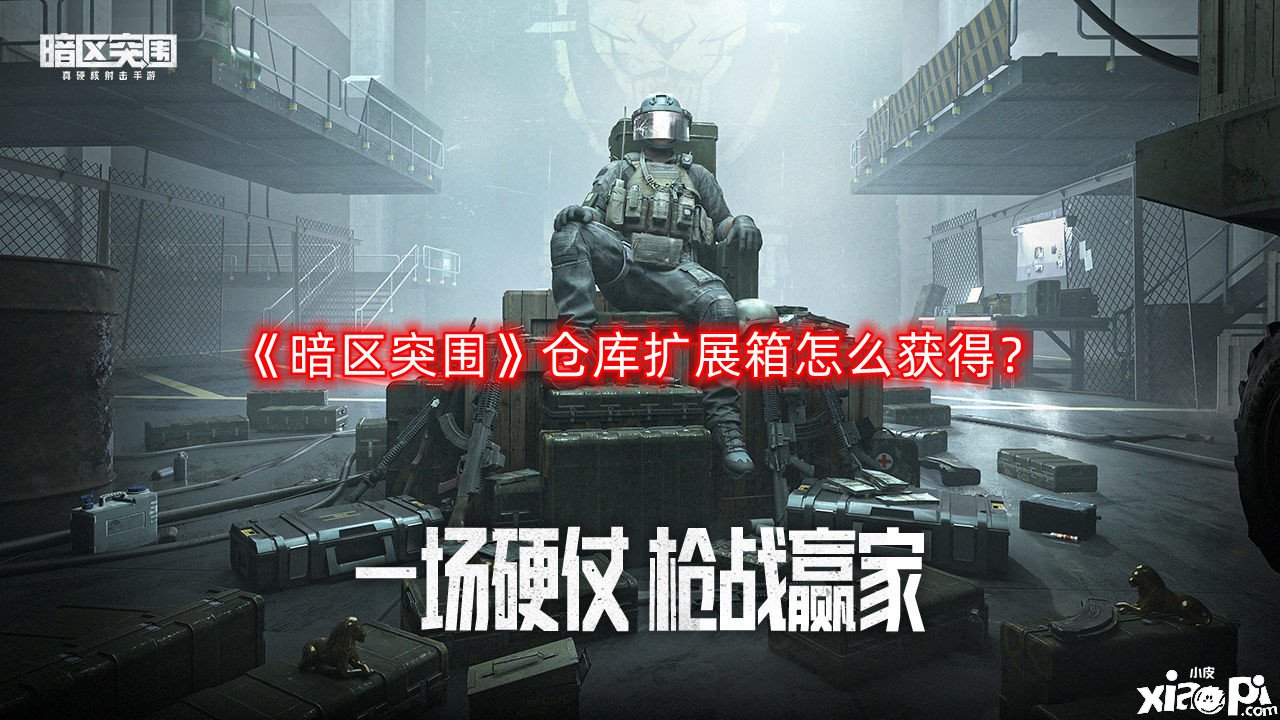 《暗區(qū)突圍》客棧擴(kuò)展箱怎么得到？客棧擴(kuò)展箱獲取要領(lǐng)