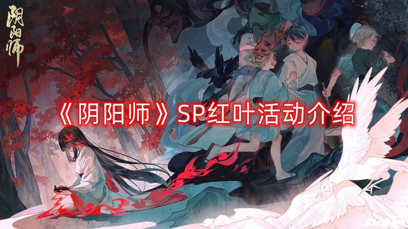 《陰陽師》SP紅葉勾當先容，紅葉行狩玩法說明