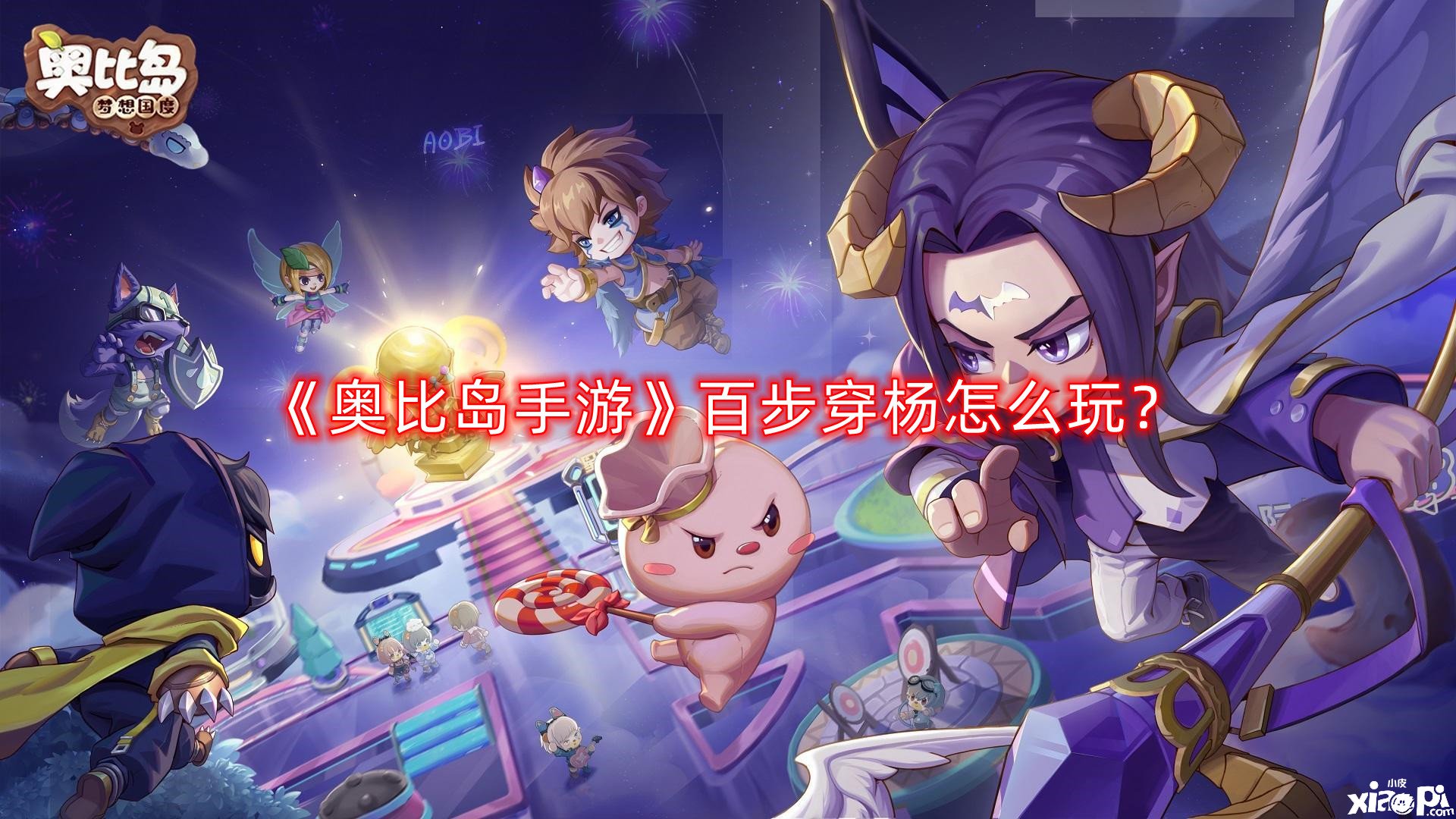 《奧比島手游》彈無虛發(fā)怎么玩？星際大賽彈無虛發(fā)玩法攻略