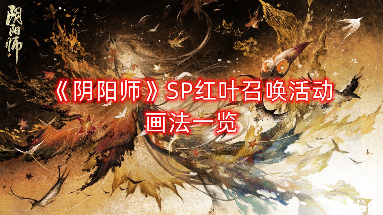 《陰陽師》SP紅葉呼叫勾當畫法一覽，SP紅葉呼叫怎么畫