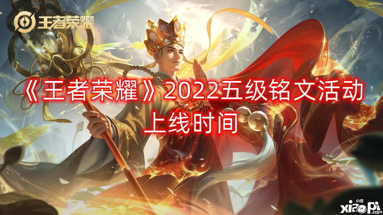 《王者榮耀》2022五級銘文勾當(dāng)上線時間，五級銘文勾當(dāng)什么時候開
