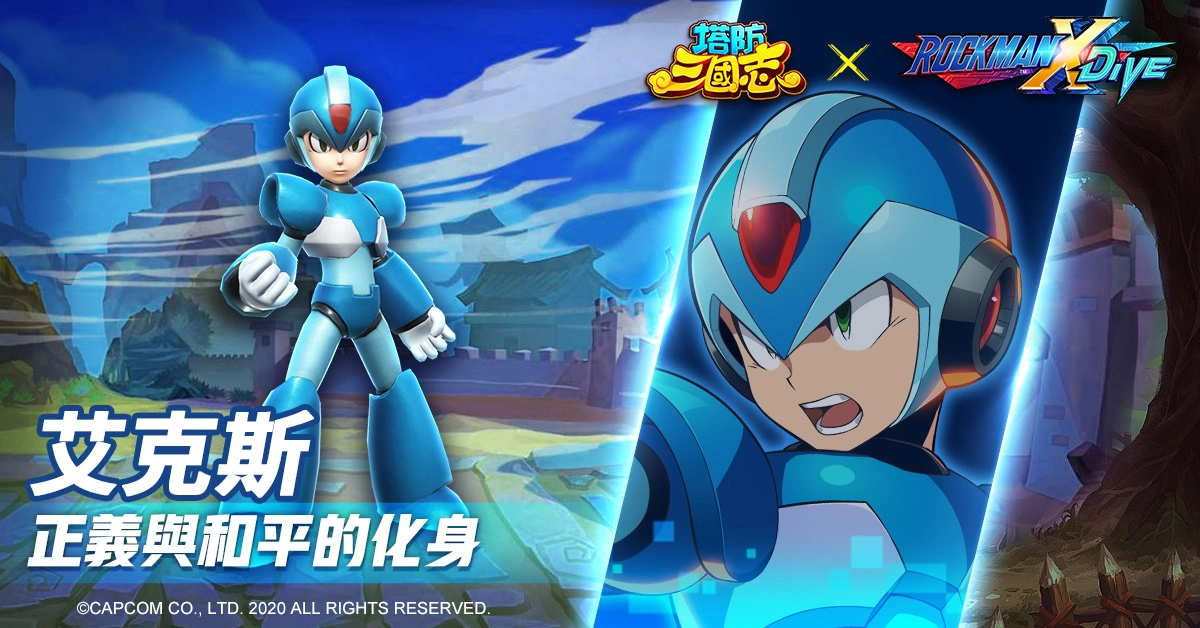 《塔防三國志》x《ROCKMAN X DiVE》聯(lián)動確認(rèn)！艾克斯、杰洛現(xiàn)身塔三世界追緝西格瑪！