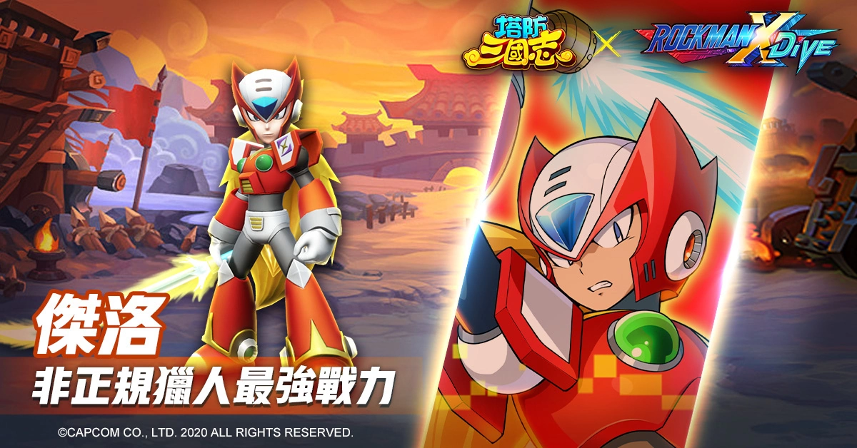 《塔防三國志》x《ROCKMAN X DiVE》聯(lián)動確認(rèn)！艾克斯、杰洛現(xiàn)身塔三世界追緝西格瑪！