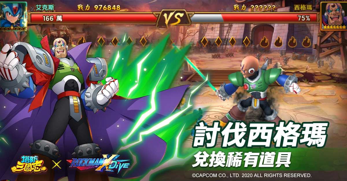 《塔防三國志》x《ROCKMAN X DiVE》聯(lián)動確認(rèn)！艾克斯、杰洛現(xiàn)身塔三世界追緝西格瑪！