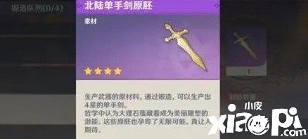 《原神》北陸單手劍原胚怎么得到？北陸單手劍原胚獲取攻略