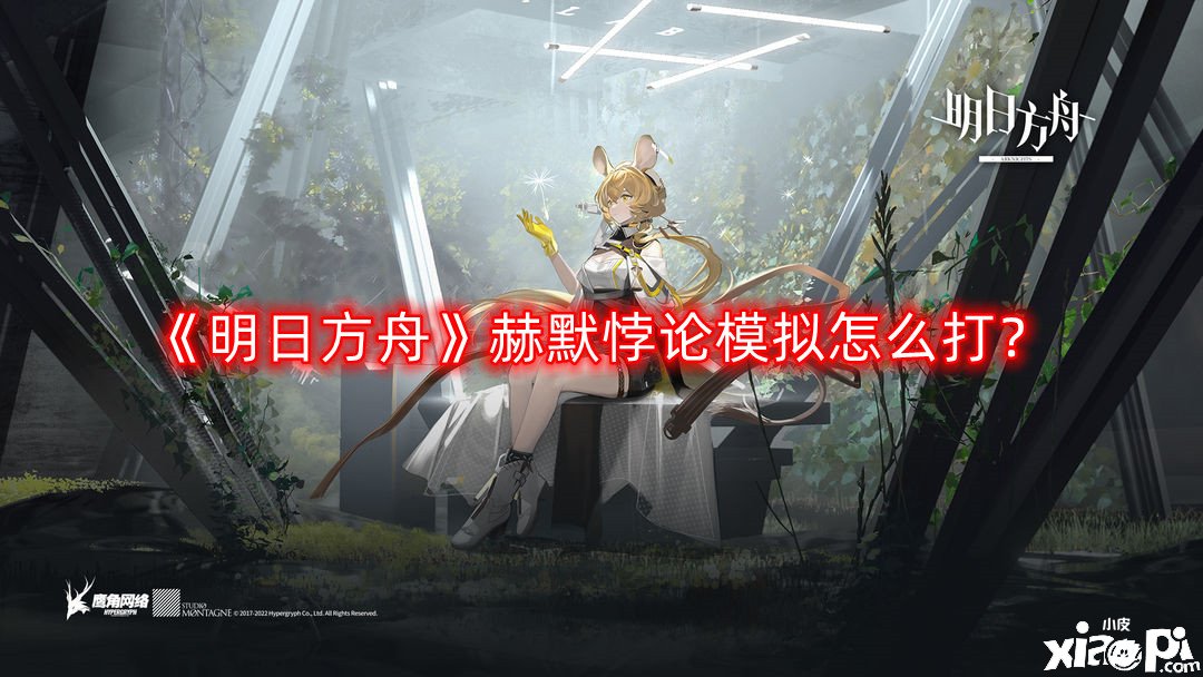 《嫡方舟》赫默悖論模仿怎么打？赫默悖論模仿打法攻略