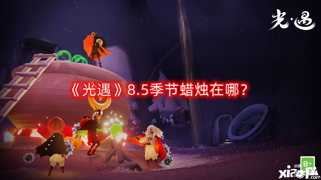 《光遇》8.5季候蠟燭在哪？8月5日季候蠟燭位置一覽2022