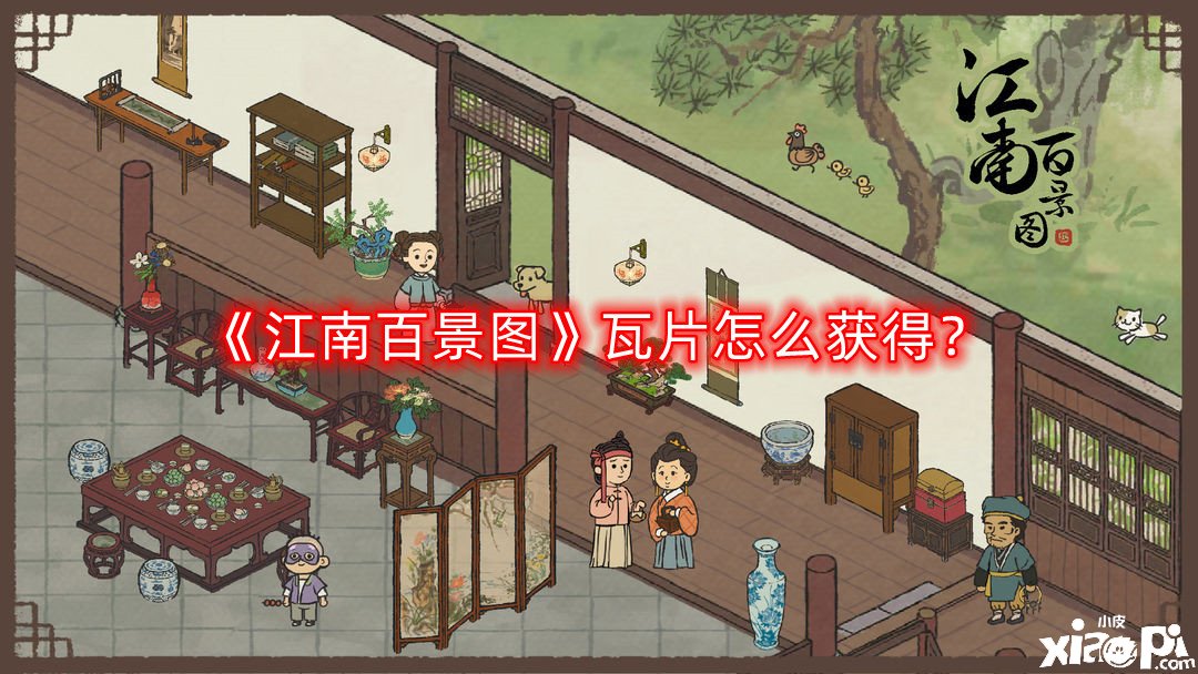《江南百景圖》瓦片怎么得到？瓦片得到要領(lǐng)
