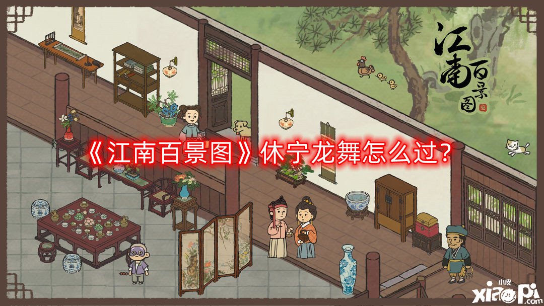 《江南百景圖》休寧龍舞怎么過？休寧龍舞通關(guān)攻略