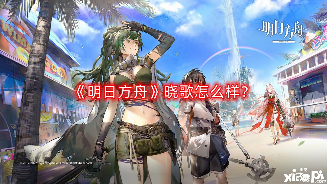 《嫡方舟》曉歌怎么樣？曉歌干員先容