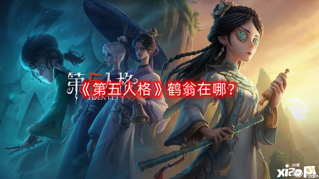 《第五人格》鶴翁在哪？鶴翁NPC位置一覽