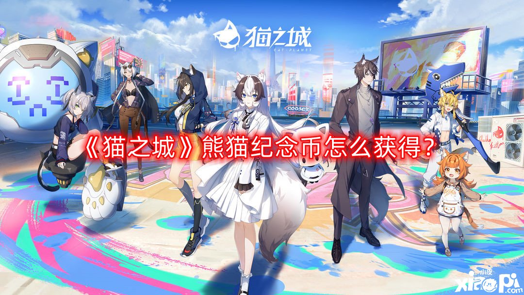 《貓之城》熊貓眷念幣怎么得到？熊貓眷念幣獲取要領(lǐng)