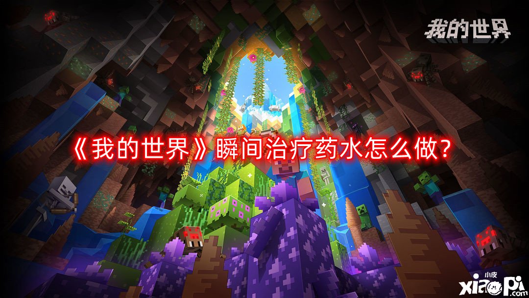 《我的世界》瞬間治療藥水怎么做？瞬間治療藥水建造攻略