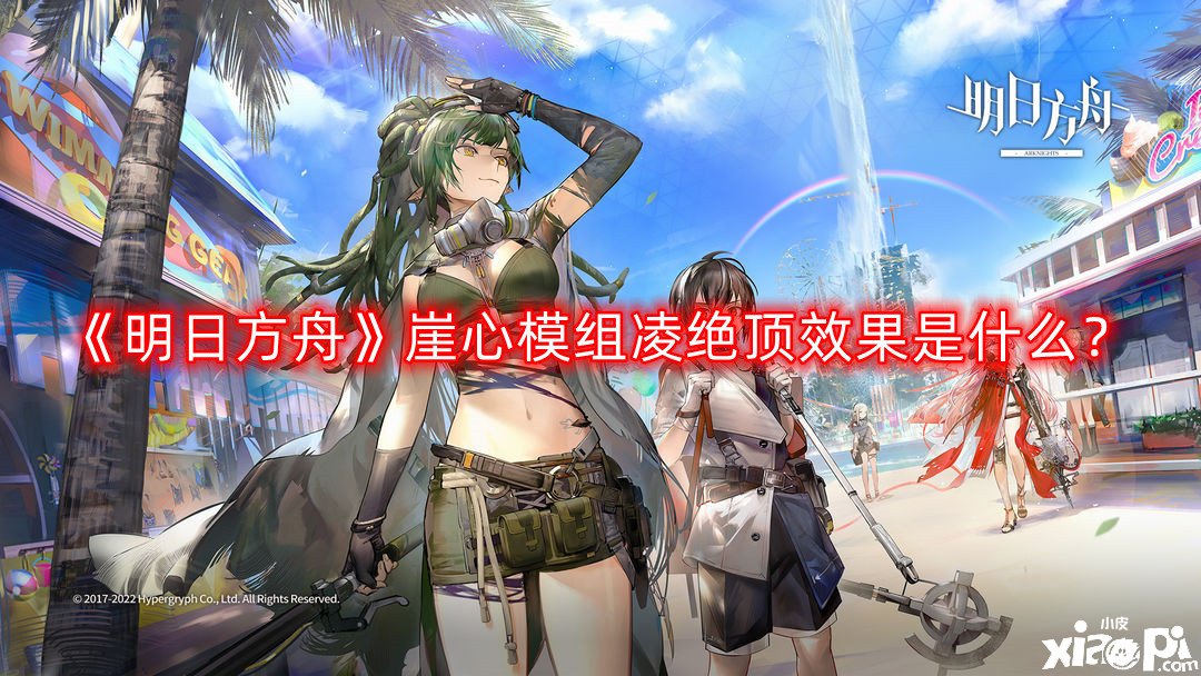 《嫡方舟》崖心模組凌絕頂結(jié)果是什么？崖心模組凌絕頂結(jié)果先容