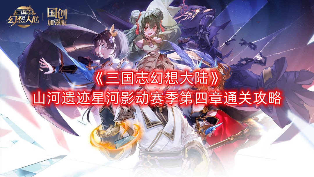 《三國志理想大陸》江山遺跡星河影動(dòng)賽季第四章通關(guān)攻略