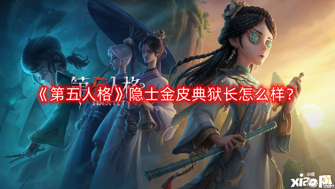 《第五人格》隱士金皮典獄長怎么樣？隱士金皮典獄長一覽