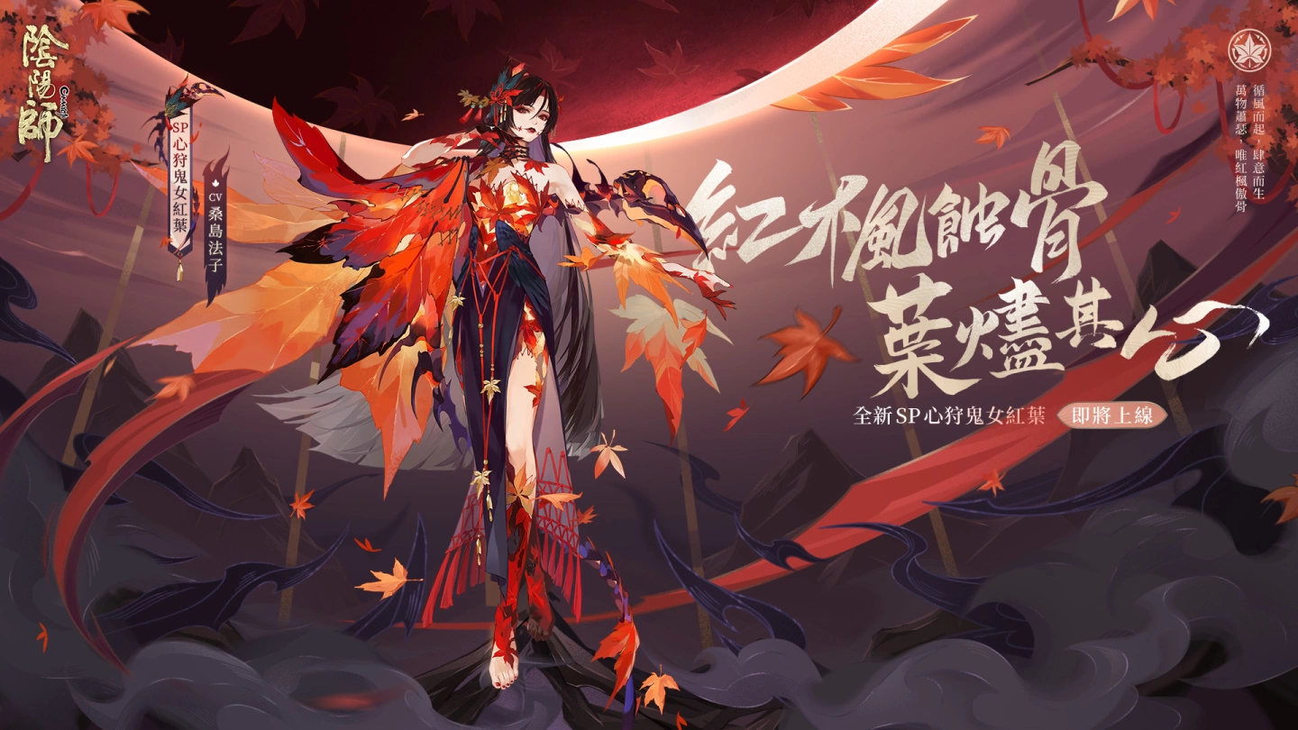 《陰陽師Onmyoji》全新SP階式神心狩鬼女紅葉來臨平安京「京都喧嘩祭」夏日清涼好禮