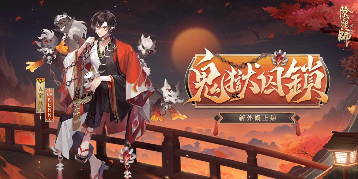 《陰陽師Onmyoji》全新SP階式神心狩鬼女紅葉來臨平安京「京都喧嘩祭」夏日清涼好禮