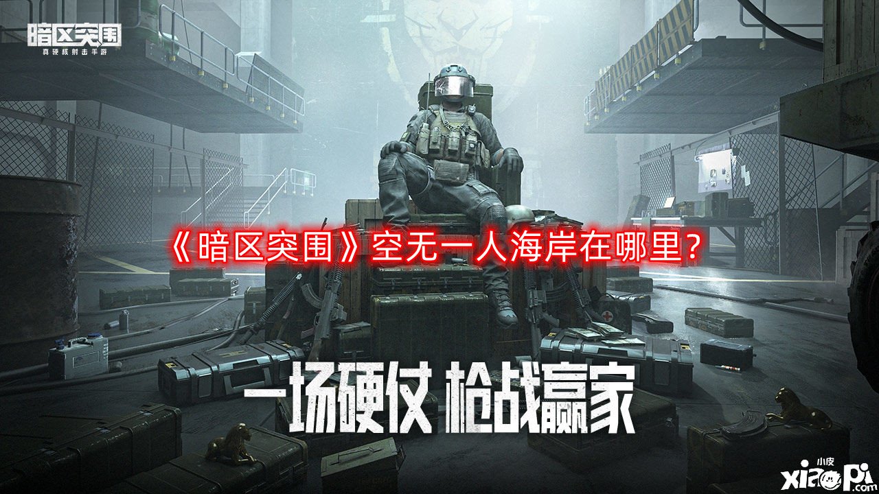 《暗區(qū)突圍》空無(wú)一人海岸在那邊？空無(wú)一人位置先容