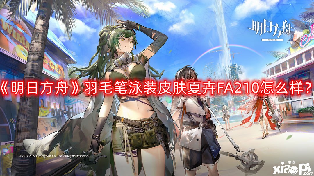 《嫡方舟》羽毛筆泳裝皮膚夏卉FA210怎么樣？羽毛筆泳裝皮膚夏卉FA210一覽