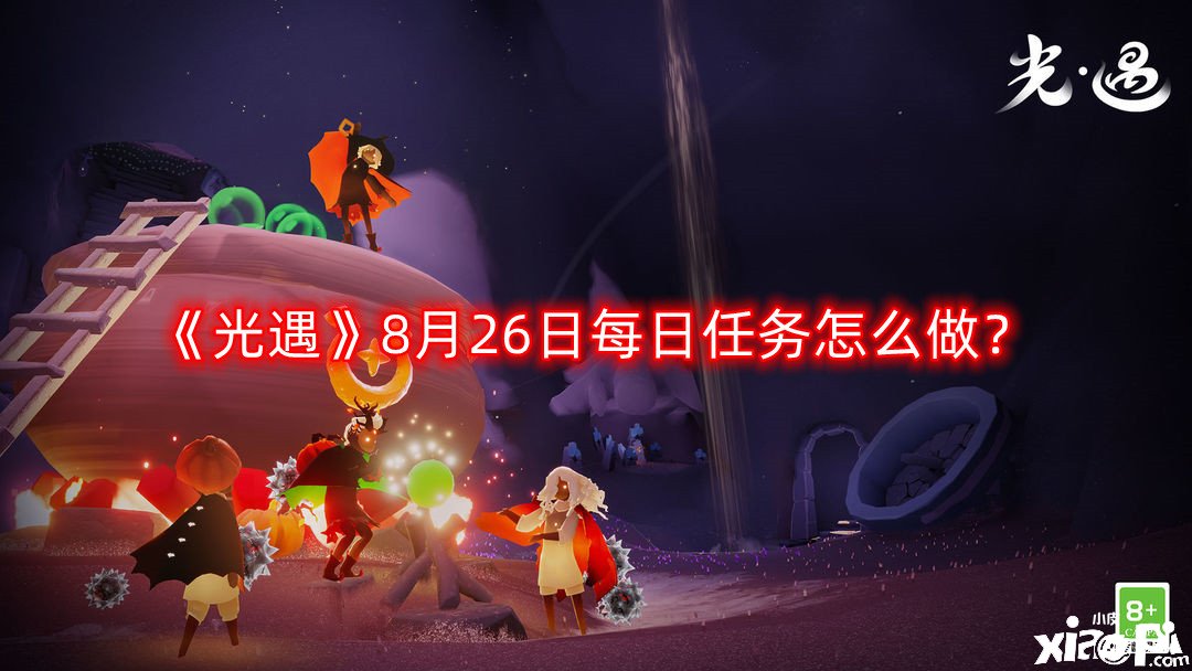 《光遇》8月26日每日任務(wù)怎么做？8.26每日任務(wù)完成攻略2022