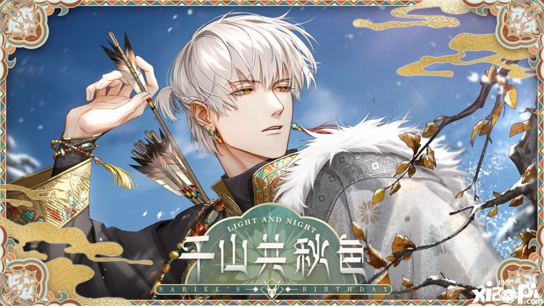《光與夜之戀》齊司禮生日勾當千山凈色先容，都有哪些內容